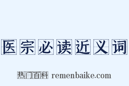 医宗必读近义词是什么意思的图片